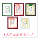 1人用はがきタイプ