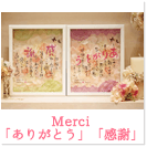 Merci 「ありがとう」「感謝」