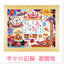 幸せの記録　遊園地（1人用）