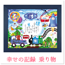 幸せの記録　乗り物（1人用）