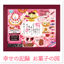 幸せの記録　お菓子の国（1人用）