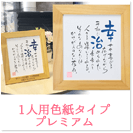 1人用色紙タイプ プレミアム