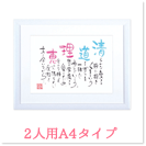 2人用A4タイプ