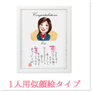 1人用似顔絵タイプ