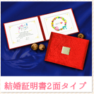 結婚証明書2面タイプ