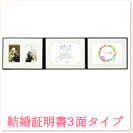 結婚証明書3面タイプ