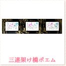 三連架け橋ポエム