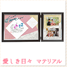 愛しき日々 マテリアル