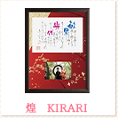 煌 ～KIRARI～