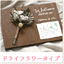 ドライフラワータイプ