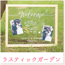 ラスティックガーデン