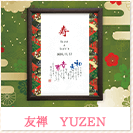 友禅～YUZEN～