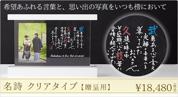 名詩 クリアタイプ【贈呈用】