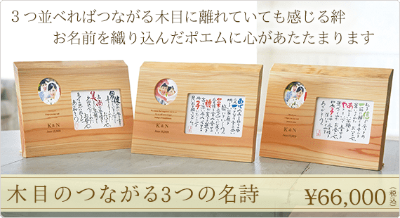 木目のつながる3つの名詩