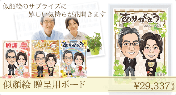 似顔絵 贈呈用ボード