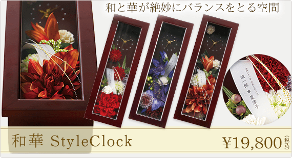 和華 StyleClock