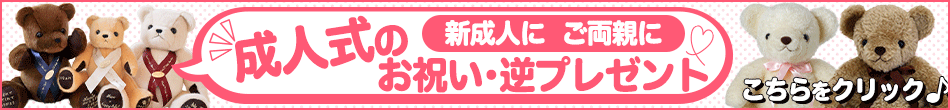 成人式のお祝い・逆プレゼントにまだ間に合うウェイトベアあります！