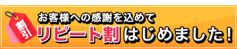 お客様への感謝を込めてリピート割はじめました！
