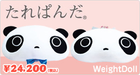 たれぱんだ ウェイトドール