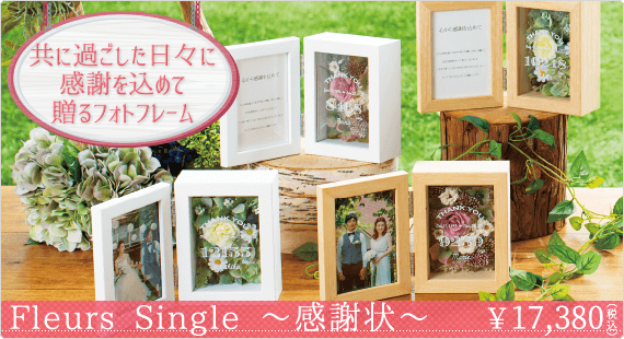 Fleurs Single ～感謝状～