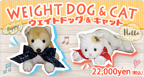 ウェイトドッグ＆キャット