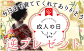 成人の日に逆プレゼントが密かなブーム！