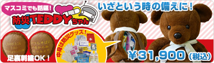 防災テディ