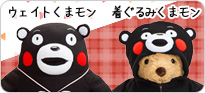 ウェイトくまモン・着ぐるみくまモン