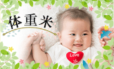 体重米特集